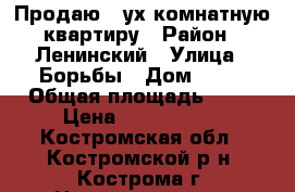 Продаю 2-ух комнатную квартиру › Район ­ Ленинский › Улица ­ Борьбы › Дом ­ 32 › Общая площадь ­ 43 › Цена ­ 1 640 000 - Костромская обл., Костромской р-н, Кострома г. Недвижимость » Квартиры продажа   
